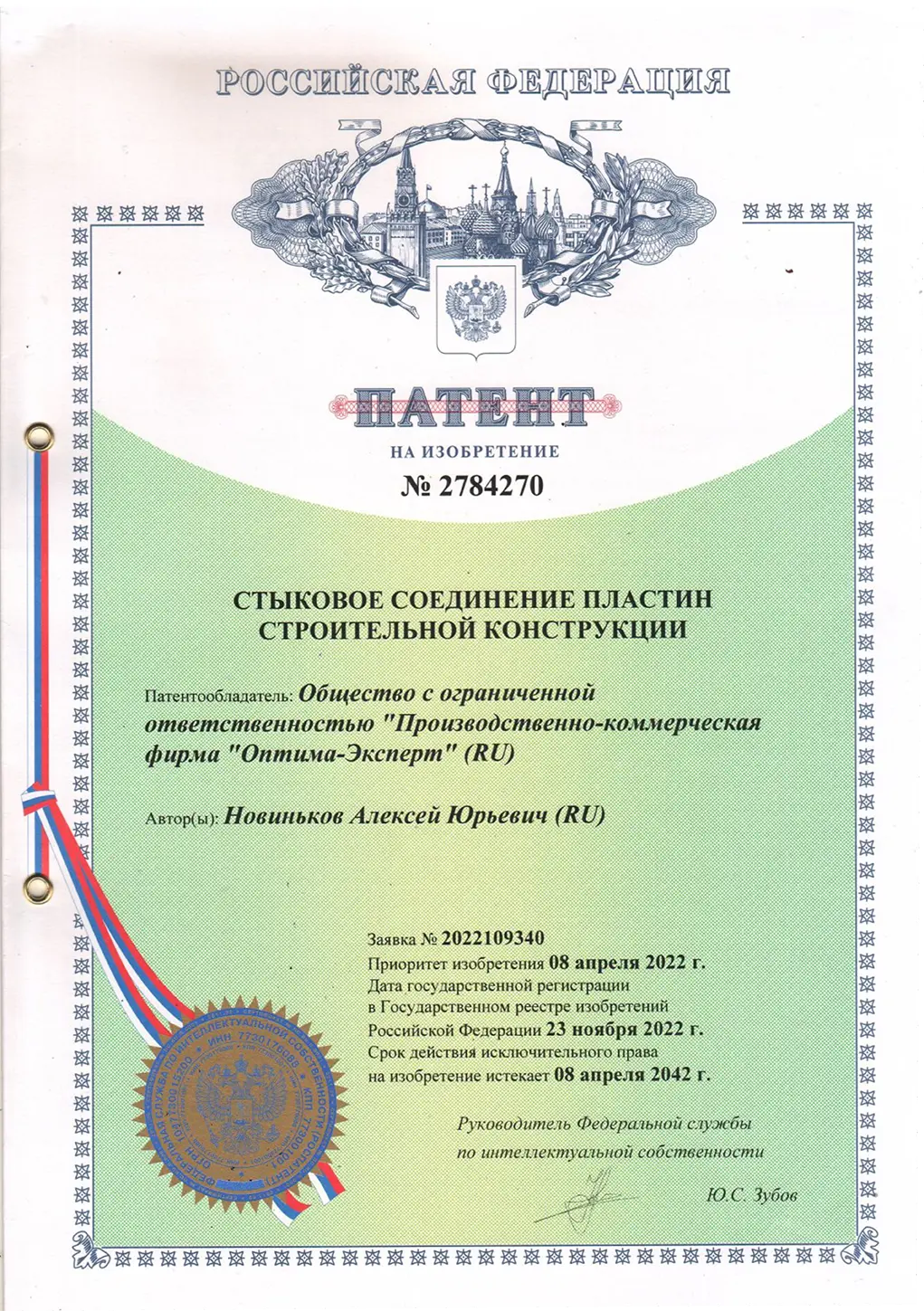 Патент на изобретение № 2784270