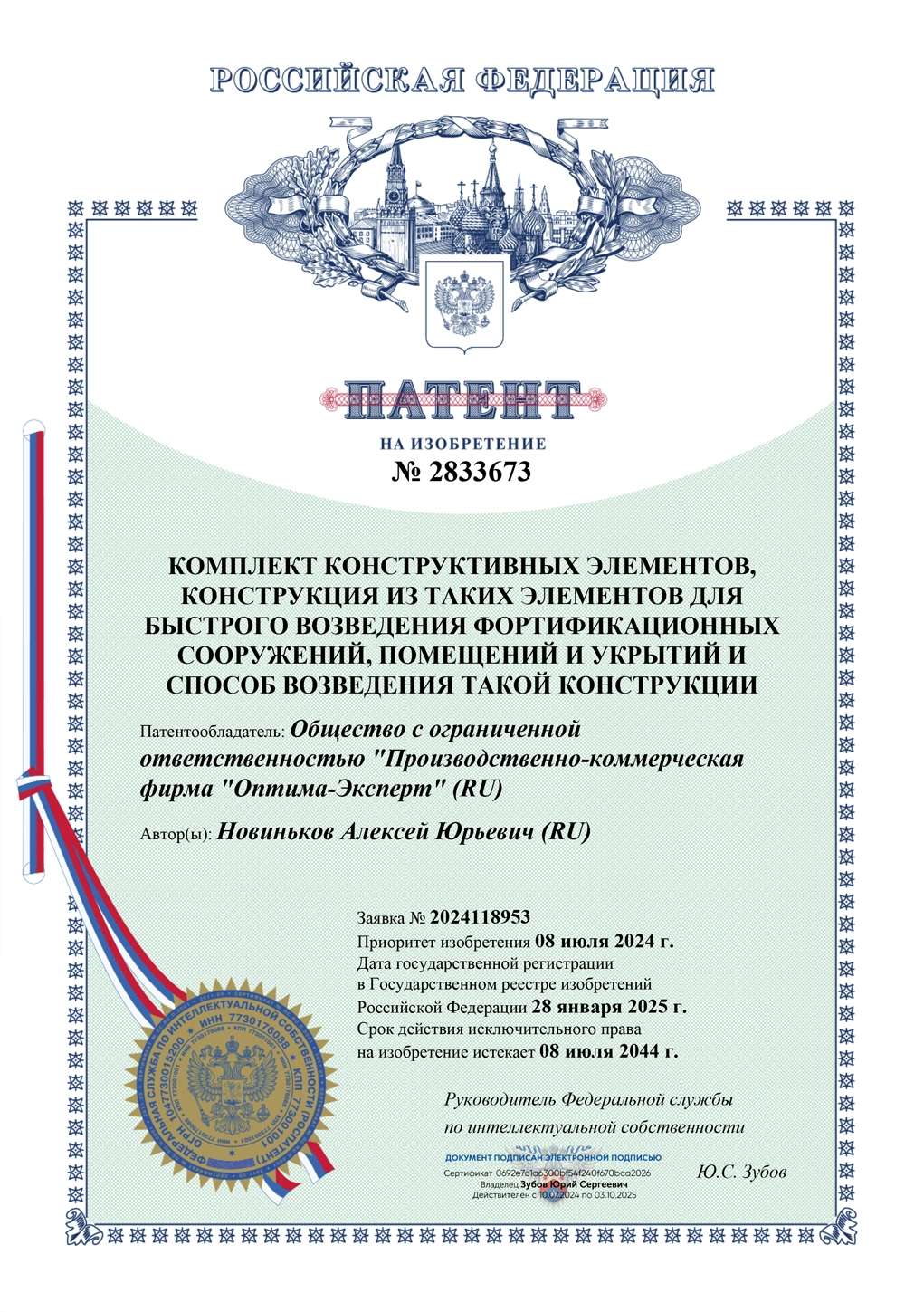 Патент на изобретение № 2833673