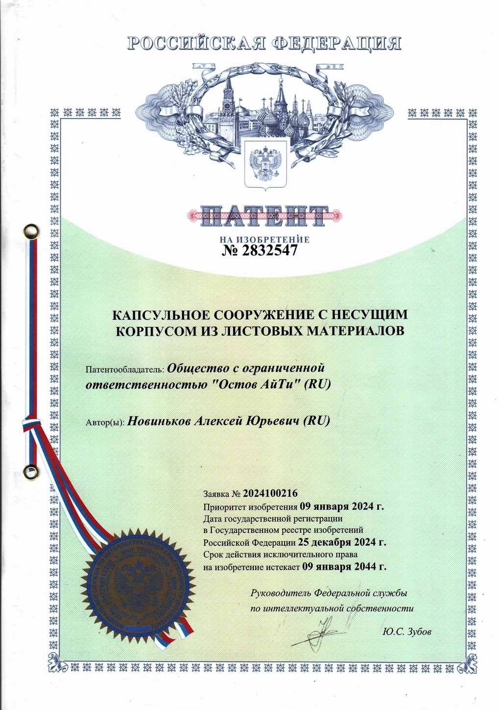 Патент на изобретение № 2832547