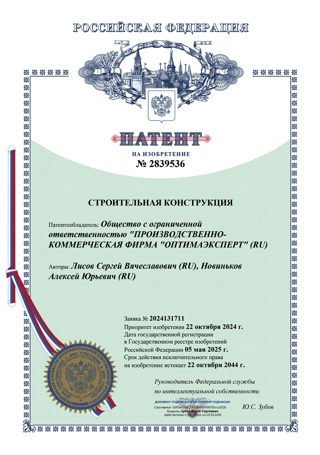 Патент на изобретение № 2839536